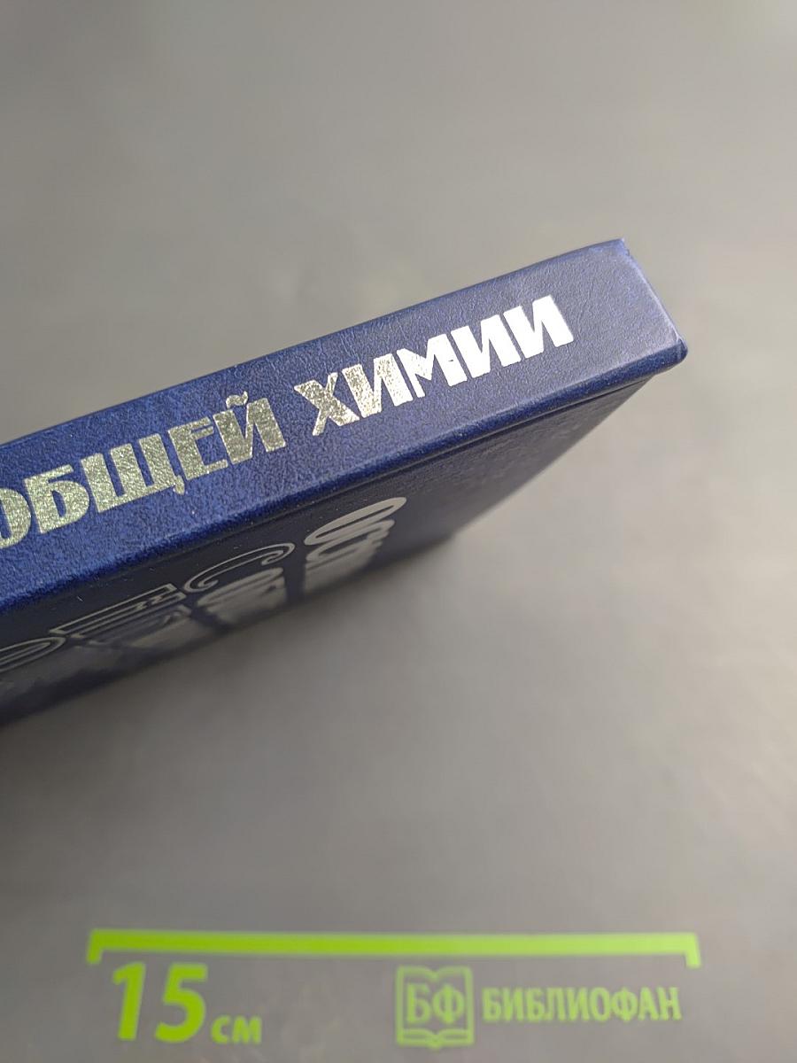 Основы общей химии