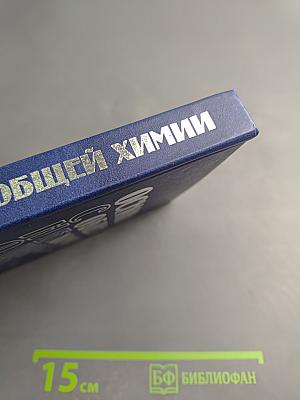 Основы общей химии