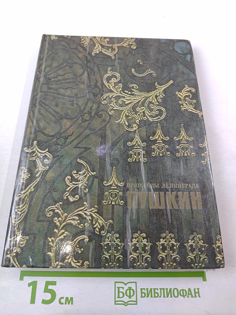 Пригороды Ленинграда. Пушкин