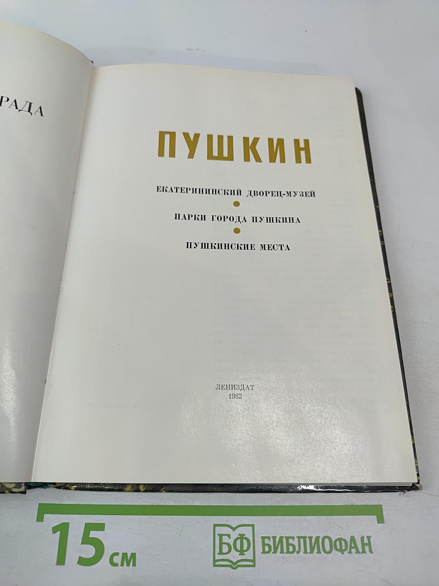 Пригороды Ленинграда. Пушкин