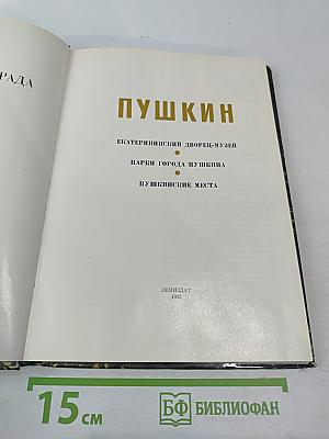 Пригороды Ленинграда. Пушкин