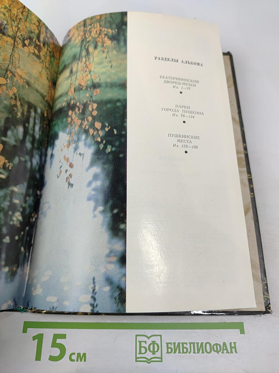 Пригороды Ленинграда. Пушкин