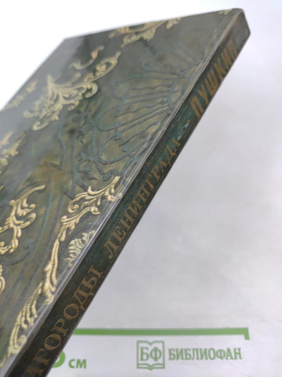 Пригороды Ленинграда. Пушкин