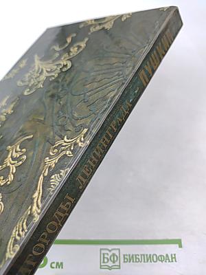 Пригороды Ленинграда. Пушкин