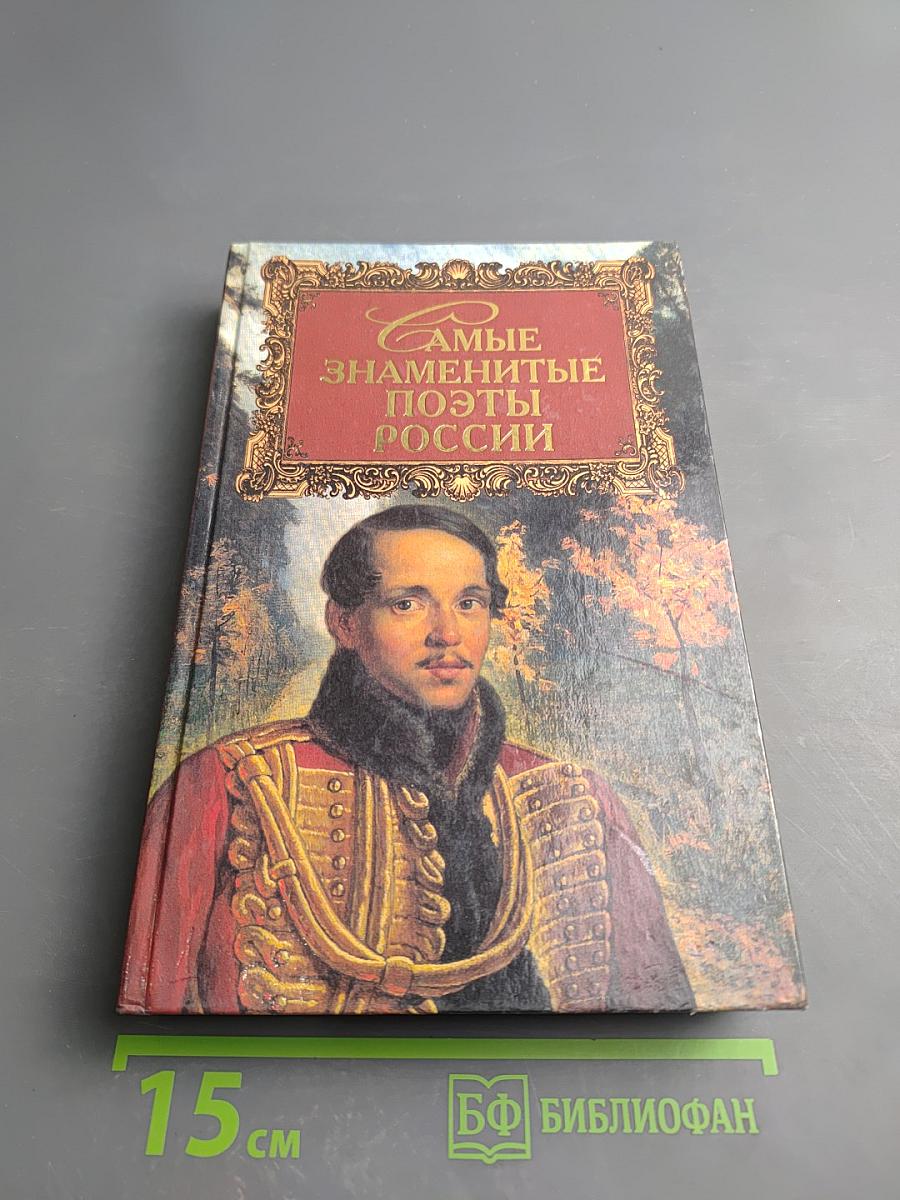 Самые знаменитые поэты России