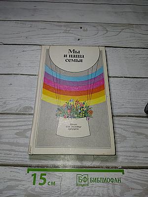 Мы и наша семья