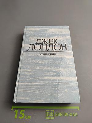 Сочинения: Смок Белью, Маленькая хозяйка Большого дома