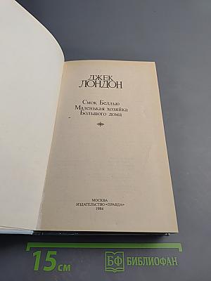 Сочинения: Смок Белью, Маленькая хозяйка Большого дома