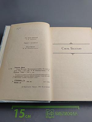 Сочинения: Смок Белью, Маленькая хозяйка Большого дома