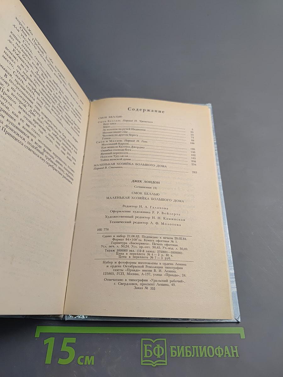 Сочинения: Смок Белью, Маленькая хозяйка Большого дома