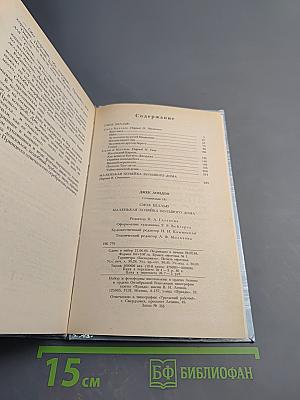 Сочинения: Смок Белью, Маленькая хозяйка Большого дома