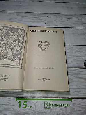 Мы и наша семья