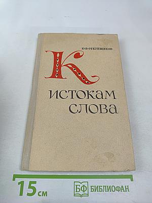 К истокам слова