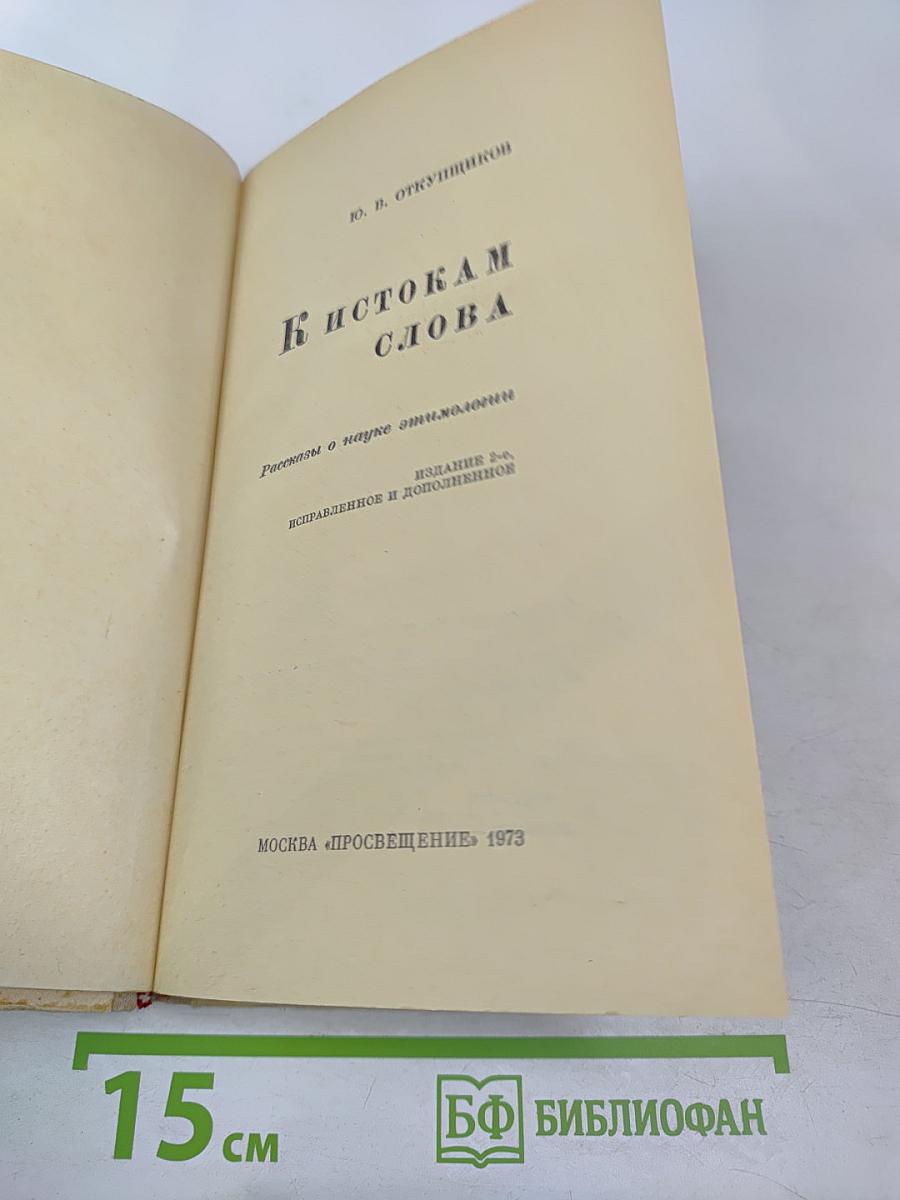 К истокам слова