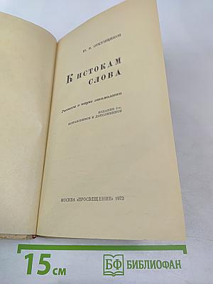 К истокам слова
