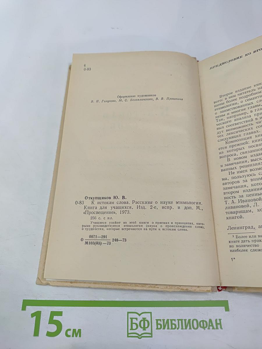 К истокам слова