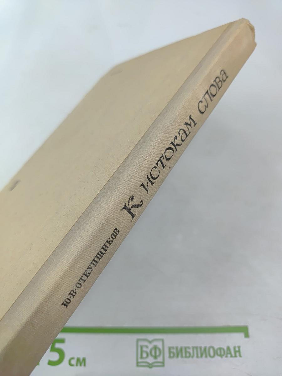 К истокам слова