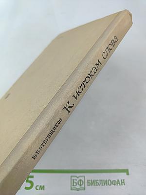 К истокам слова