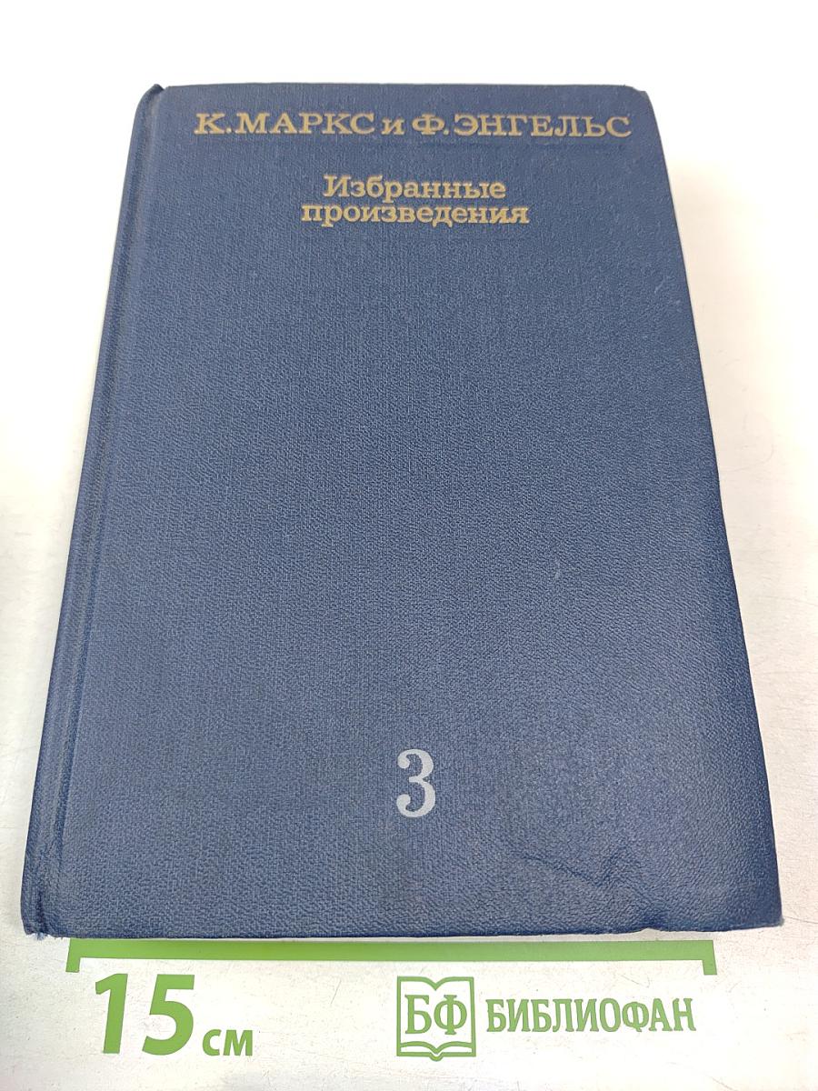 Избранные произведения. Том 3