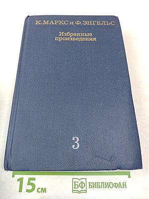 Избранные произведения. Том 3