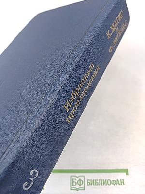 Избранные произведения. Том 3