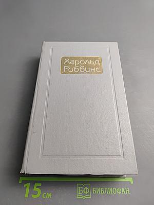 Сочинения. Том 3: Парк Авеню, 79; Никогда меня не оставляй; Куда ушла любовь