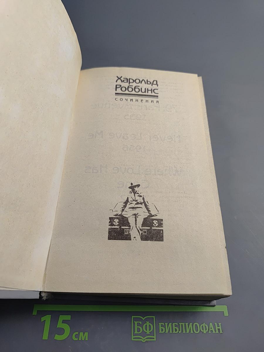 Сочинения. Том 3: Парк Авеню, 79; Никогда меня не оставляй; Куда ушла любовь