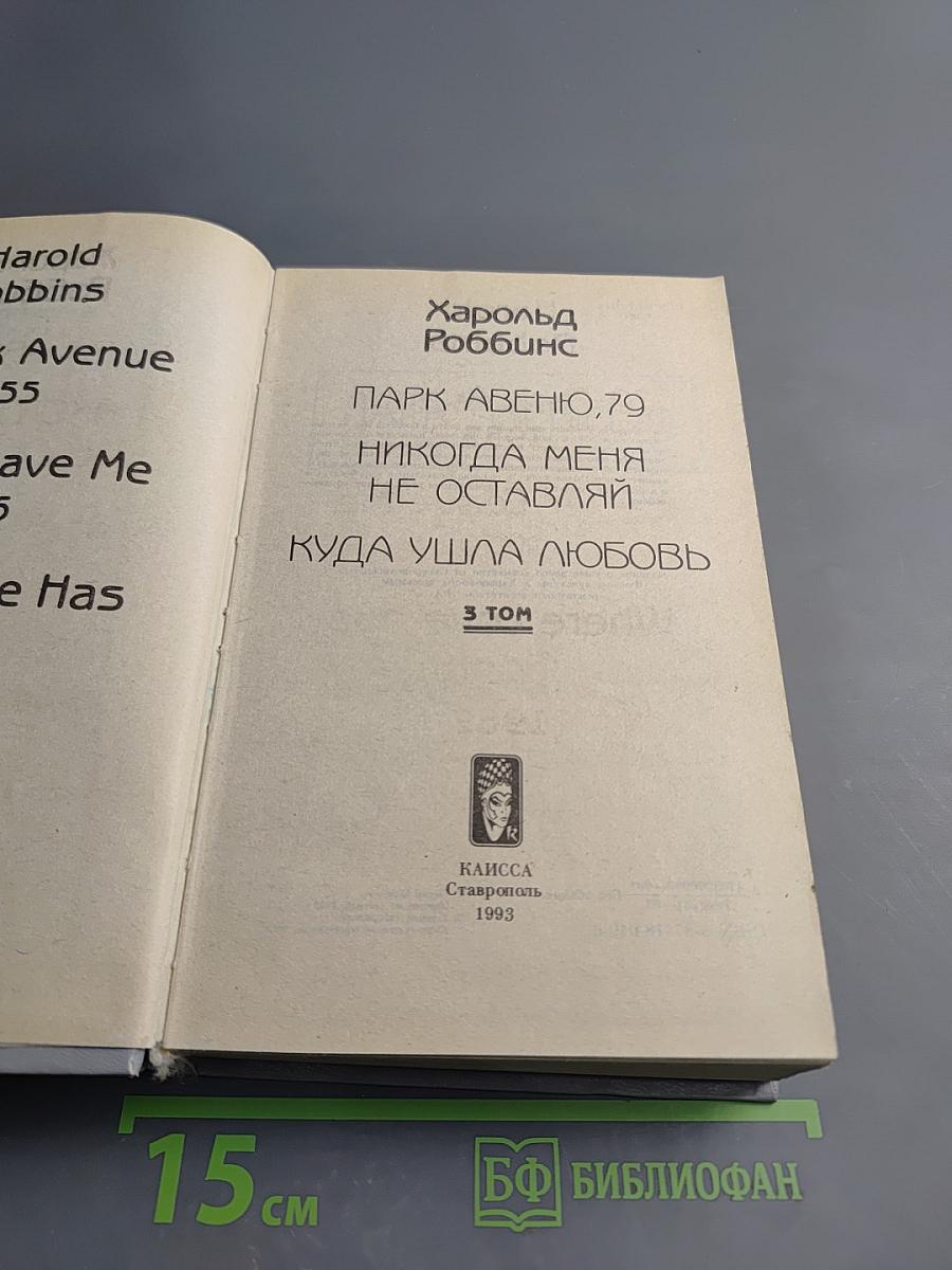 Сочинения. Том 3: Парк Авеню, 79; Никогда меня не оставляй; Куда ушла любовь