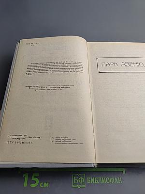Сочинения. Том 3: Парк Авеню, 79; Никогда меня не оставляй; Куда ушла любовь
