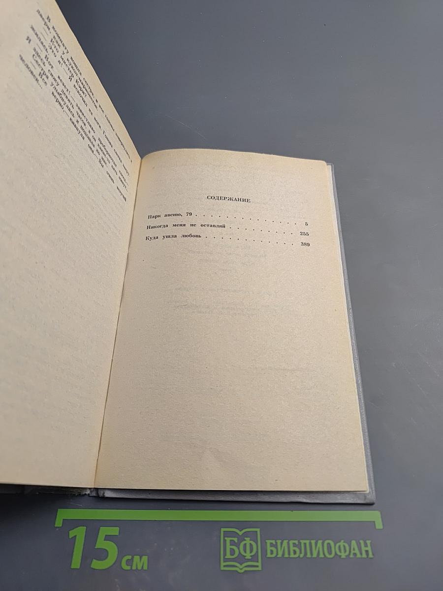Сочинения. Том 3: Парк Авеню, 79; Никогда меня не оставляй; Куда ушла любовь