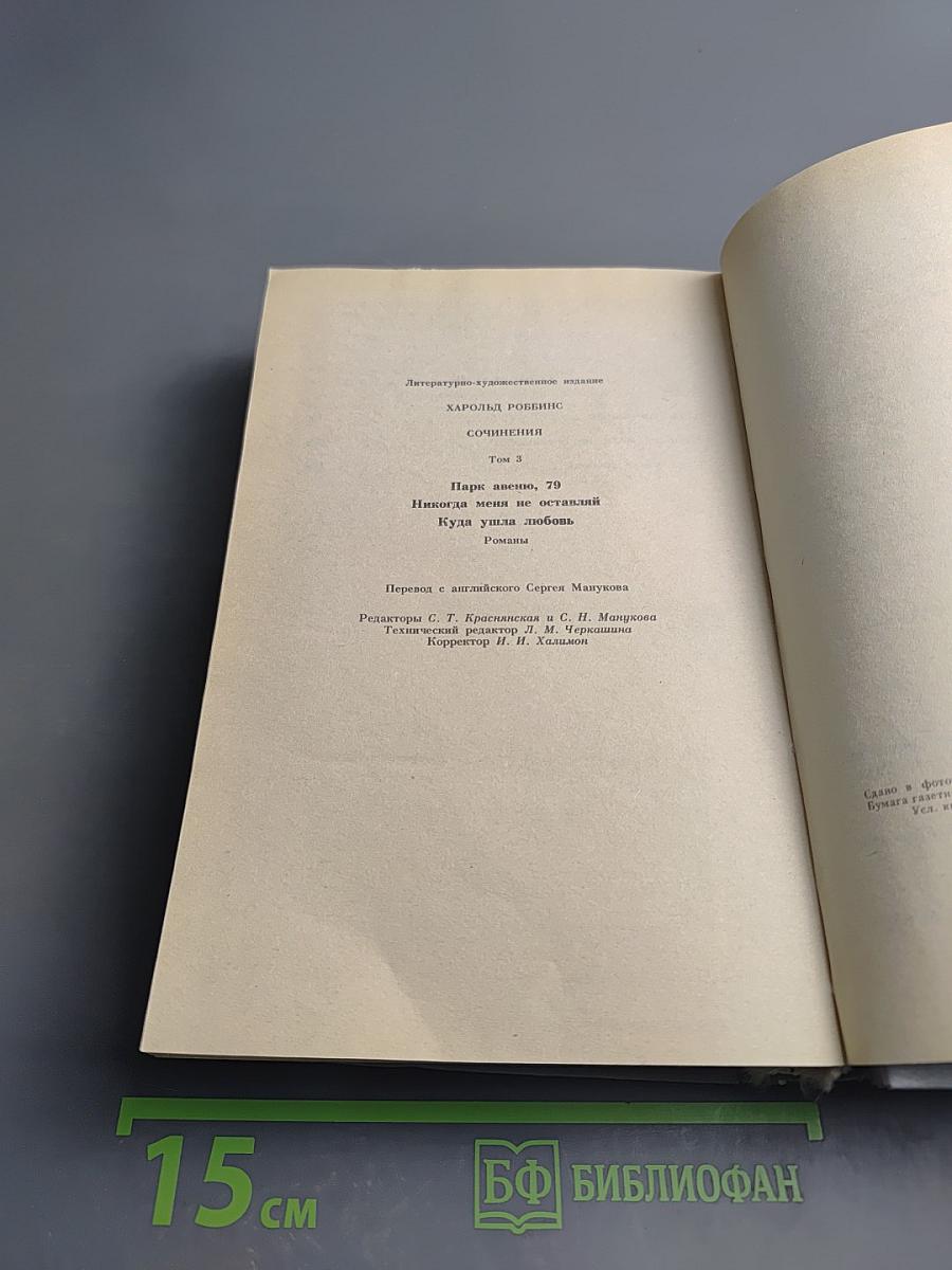Сочинения. Том 3: Парк Авеню, 79; Никогда меня не оставляй; Куда ушла любовь
