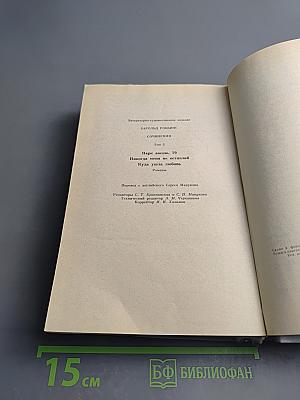 Сочинения. Том 3: Парк Авеню, 79; Никогда меня не оставляй; Куда ушла любовь
