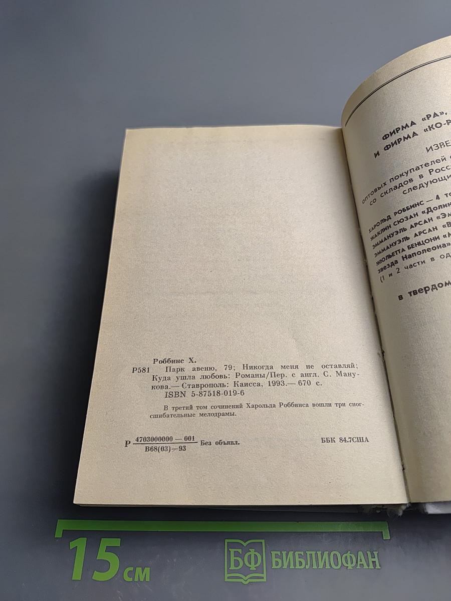 Сочинения. Том 3: Парк Авеню, 79; Никогда меня не оставляй; Куда ушла любовь