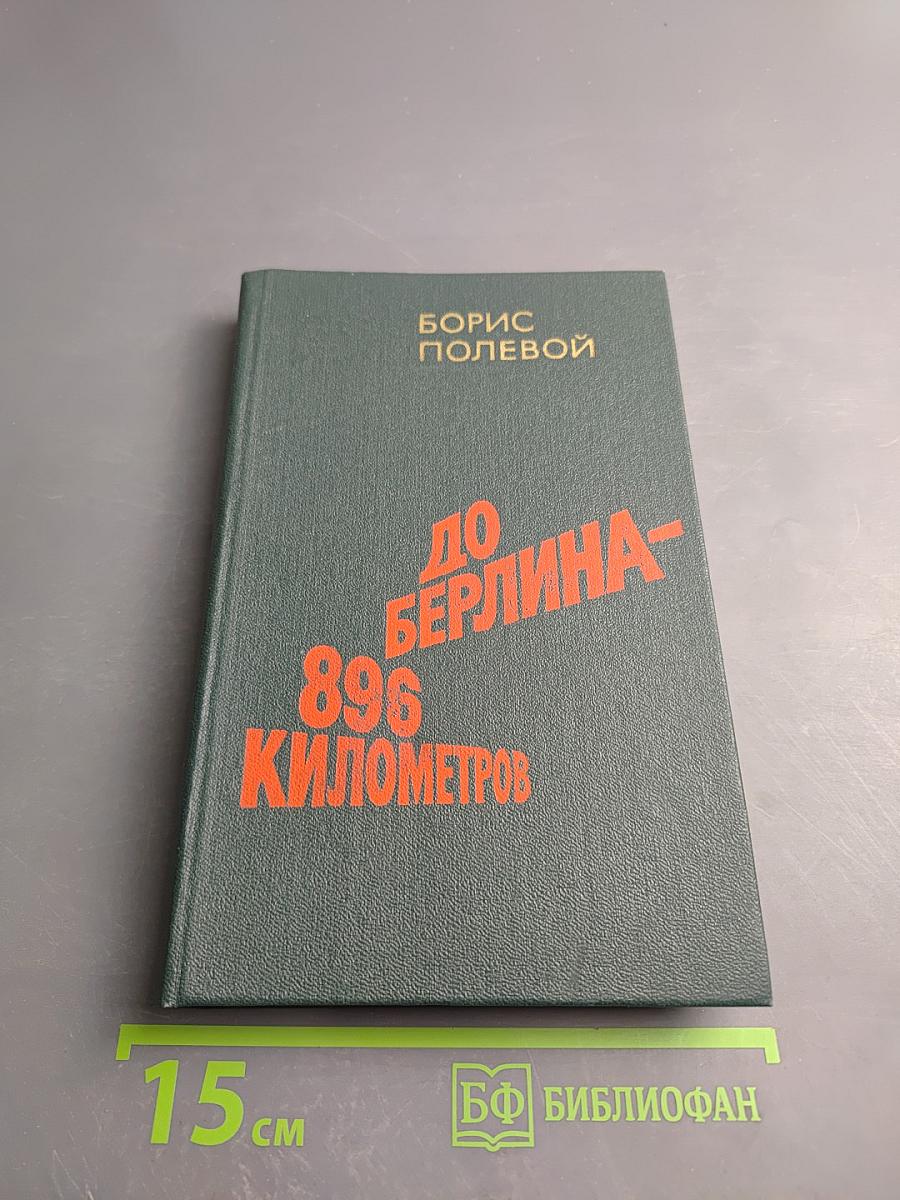 До Берлина - 896 километров