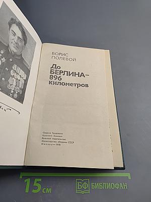 До Берлина - 896 километров