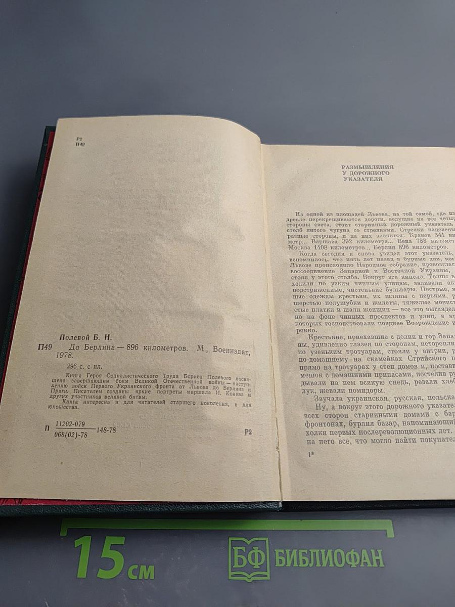 До Берлина - 896 километров