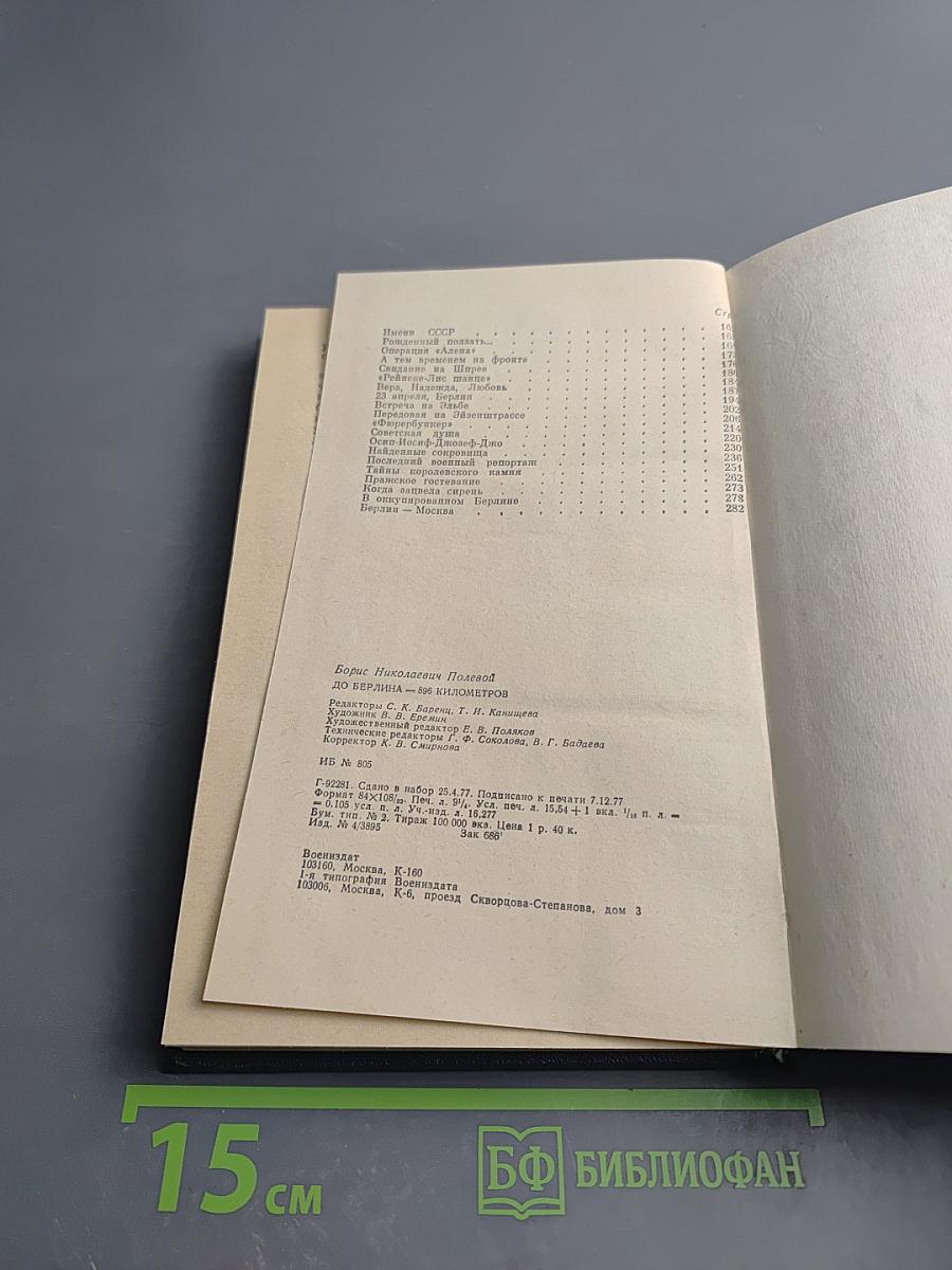 До Берлина - 896 километров