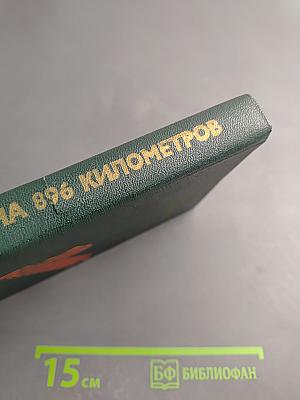 До Берлина - 896 километров