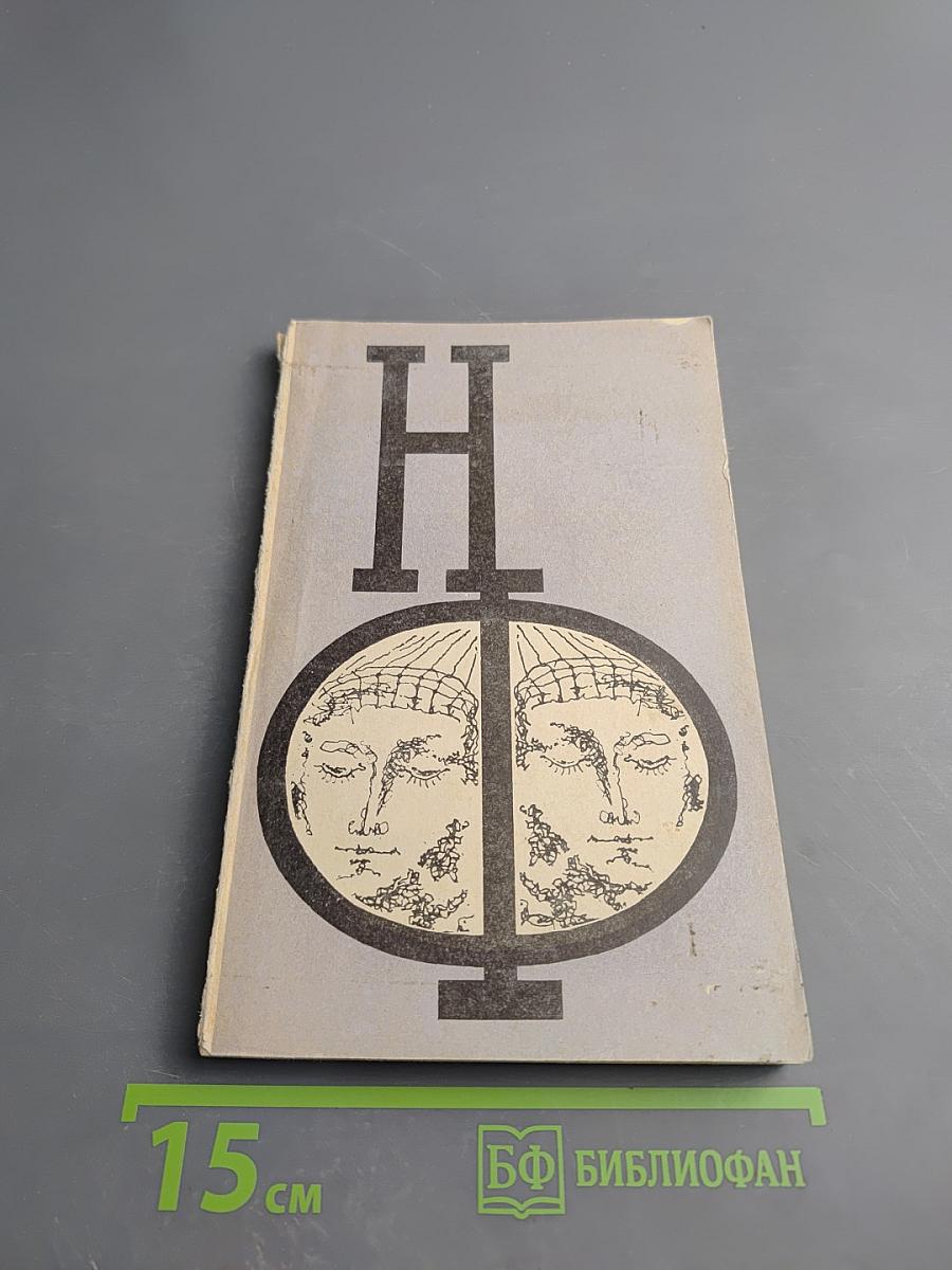 Сборник научной фантастики. Выпуск 18