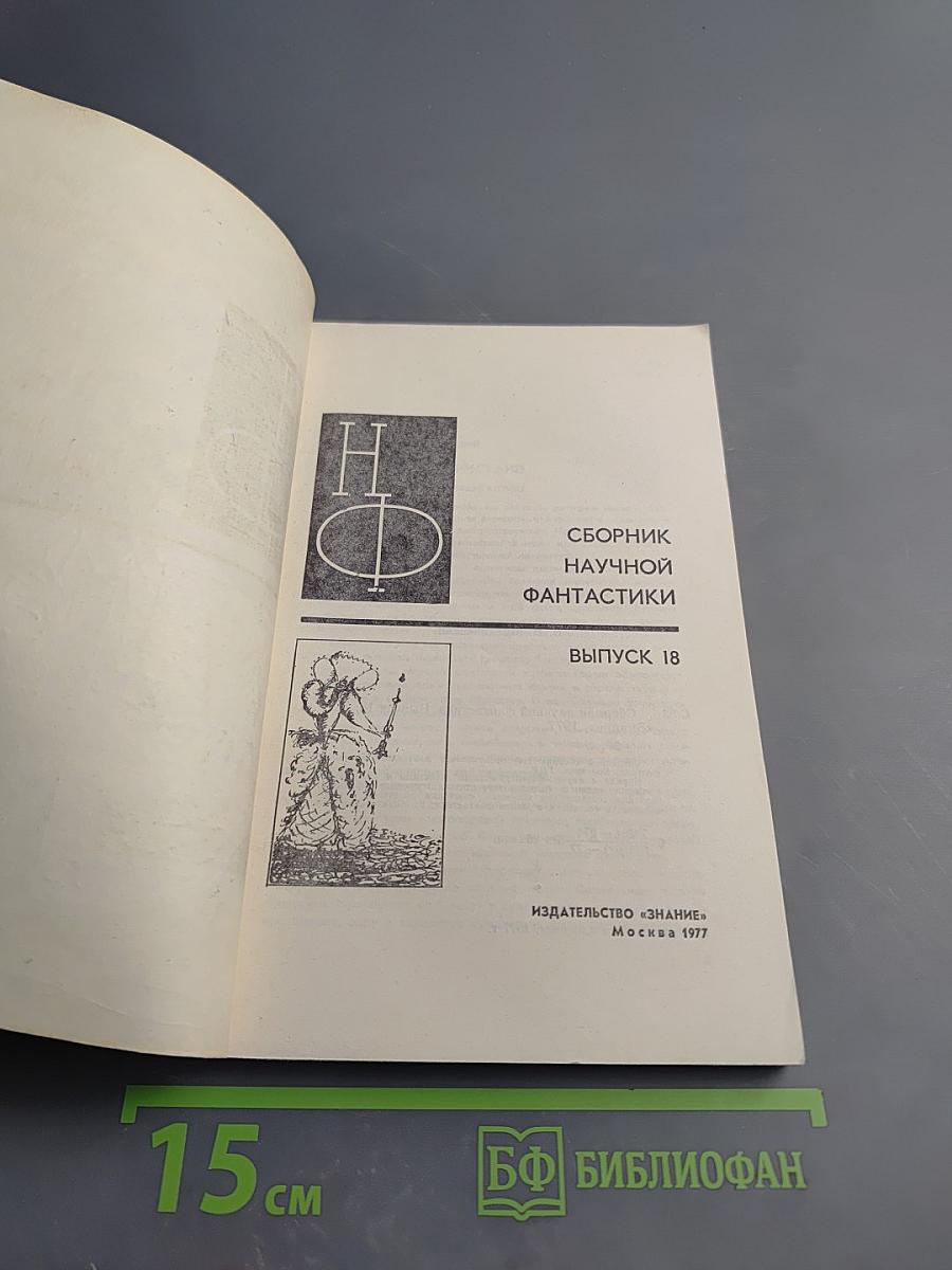 Сборник научной фантастики. Выпуск 18