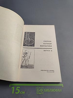 Сборник научной фантастики. Выпуск 18