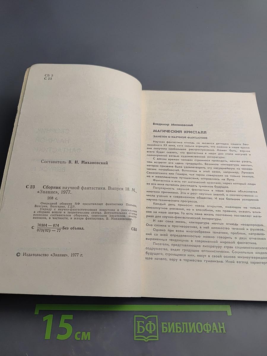 Сборник научной фантастики. Выпуск 18