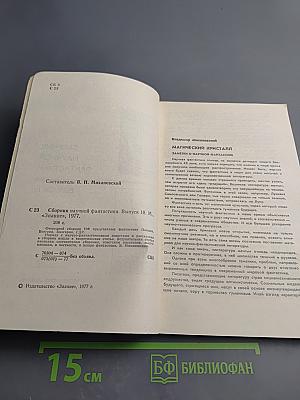 Сборник научной фантастики. Выпуск 18