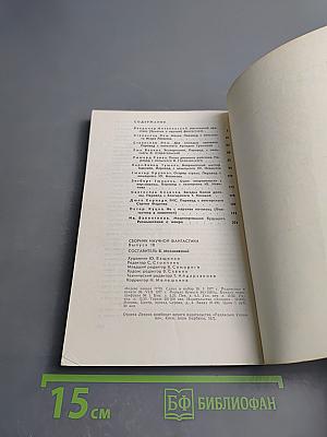 Сборник научной фантастики. Выпуск 18