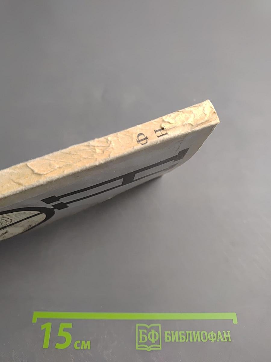 Сборник научной фантастики. Выпуск 18