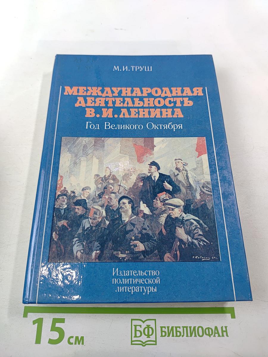 Международная деятельность В.И. Ленина. Год Великого Октября