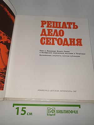 Решать дело сегодня