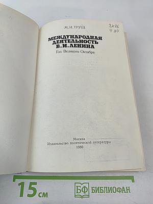 Международная деятельность В.И. Ленина. Год Великого Октября