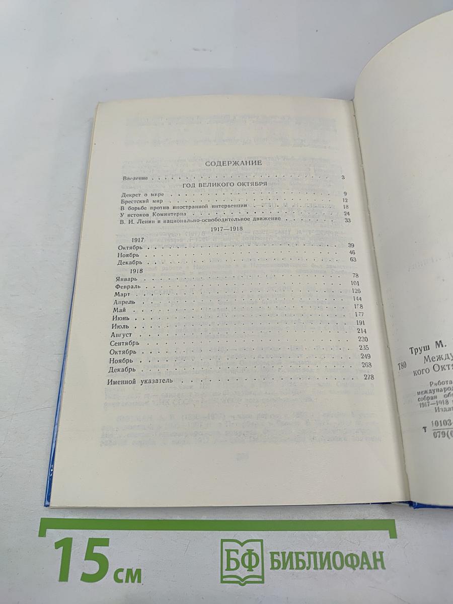Международная деятельность В.И. Ленина. Год Великого Октября