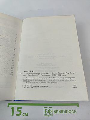 Международная деятельность В.И. Ленина. Год Великого Октября